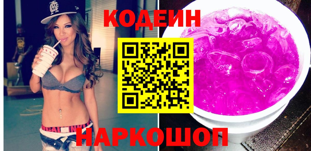 Codein напиток Lean (лин) Североуральск