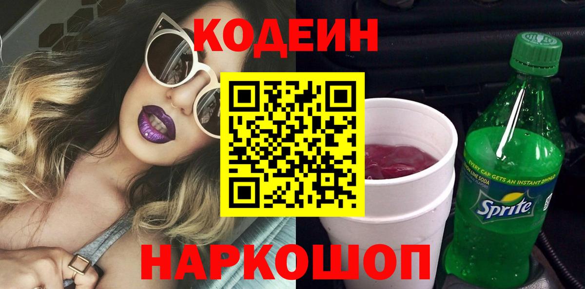 Кодеиновый сироп Lean Purple Drank  Вход с VPN  Североуральск 
